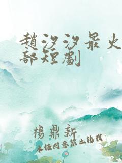 赵汐汐最火的十部短剧