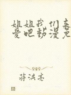 姐姐我们来谈恋爱吧动漫免费观看第