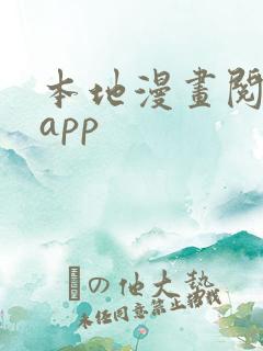 本地漫画阅读器app