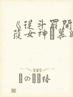 《从斗罗开始俘获女神鞪慕》