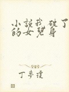 小说我破了妈妈的女儿身