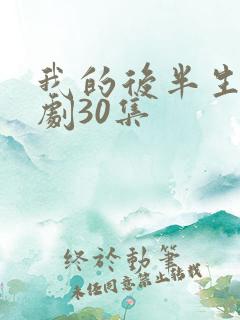 我的后半生电视剧30集