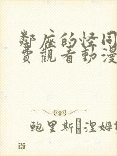 邻座的怪同学免费观看动漫第二季全集