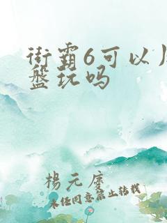 街霸6可以用键盘玩吗