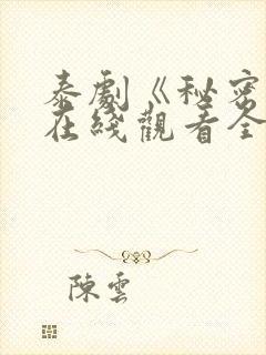 泰剧《秘密爱》在线观看全集