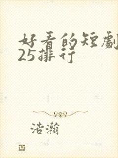 好看的短剧2025排行