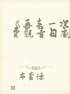 《再来一次》免费观看日剧