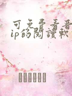 可免费看晋江vip的阅读软件