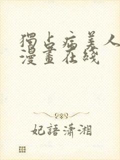 独占病美人师尊漫画在线