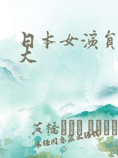 日本女演员年纪大