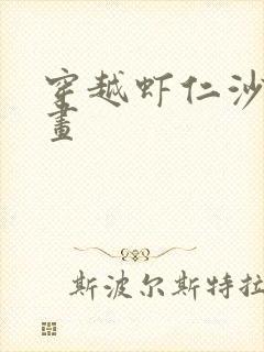 穿越虾仁沙雕动画