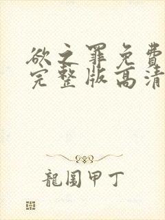 欲之罪免费观看完整版高清