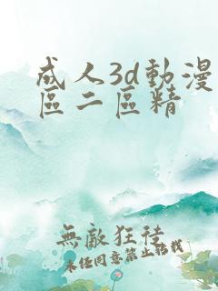 成人3d动漫一区二区精