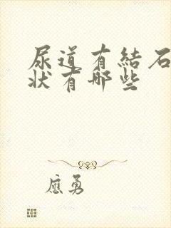 尿道有结石的症状有哪些