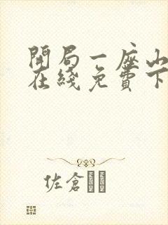 开局一座山漫画在线免费下拉式漫画