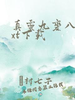 真灵九变八零txt下载