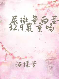 尿微量白蛋白高32.9严重吗