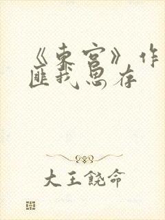 《东宫》作者:匪我思存