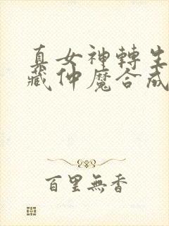 真女神转生5隐藏仲魔合成