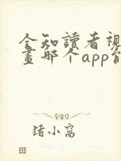 全知读者视角漫画哪个app能看全部