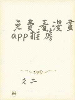 免费看漫画软件app推荐