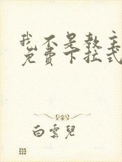 我不是教主漫画免费下拉式六漫画最新