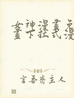 女神漫画免费漫画下拉式漫画星球