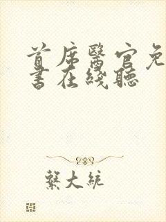 首席医官免费听书在线听