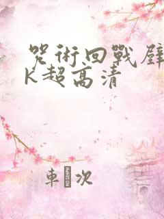 咒术回战壁纸4k超高清