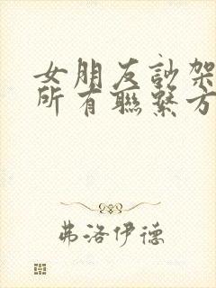 女朋友吵架拉黑所有联系方式