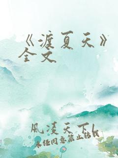 《渡夏天》小说全文