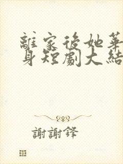 离家后她华丽转身短剧大结局