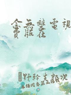 念无双电视剧免费版在