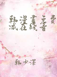 韩漫画免费无删减在线看