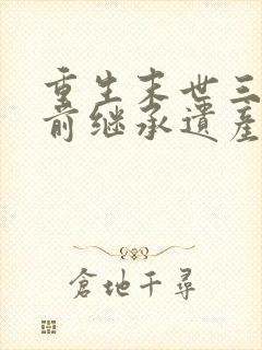 重生末世三个月前继承遗产