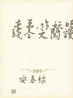 老弟,作妖呢在线全文阅读