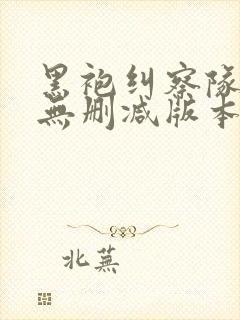 黑袍纠察队漫画无删减版本