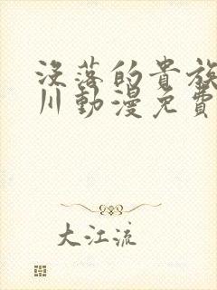 没落的贵族琉璃川动漫免费看