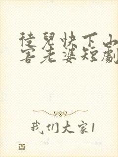 徒儿快下山去祸害老婆短剧免费观看