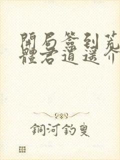 开局签到荒古圣体君逍遥介绍