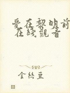 爱在黎明前升起 在线观看