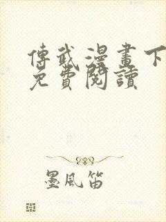 传武漫画下拉式免费阅读