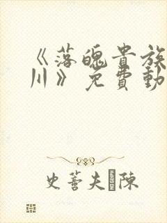 《落魄贵族琉璃川》免费动漫在线观看