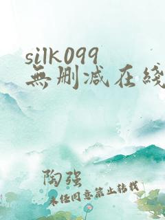 silk099无删减在线播放