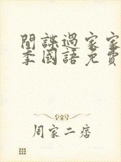 间谍过家家第二季国语免费观看全集