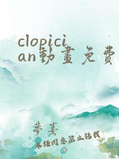 clopician动画免费观看入口