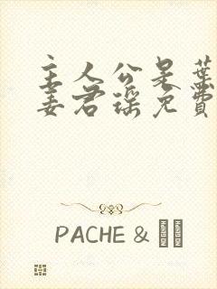 主人公是叶楚,姜君瑶免费阅读