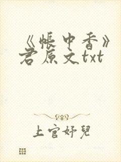 《帐中香》长生君原文txt