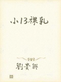 小13裸乳