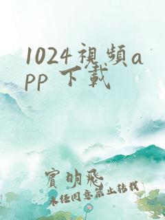 1024视频app 下载